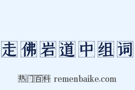 走佛岩道中组词是什么意思的图片